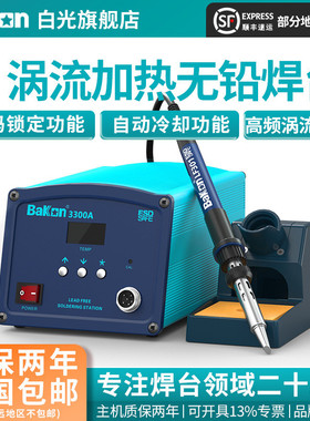 Bakon白光电烙铁BK3300A高频焊台150W大功率烙铁工业级焊锡工具