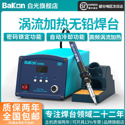 Bakon白光电烙铁BK3300A高频焊台150W大功率烙铁工业级焊锡工具