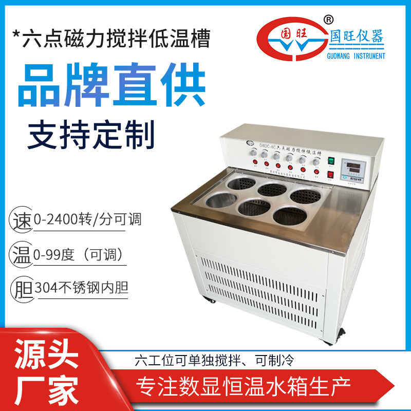 GWDC-6C磁力攪拌低溫恒溫槽多工位可制冷多點磁力攪拌低溫槽