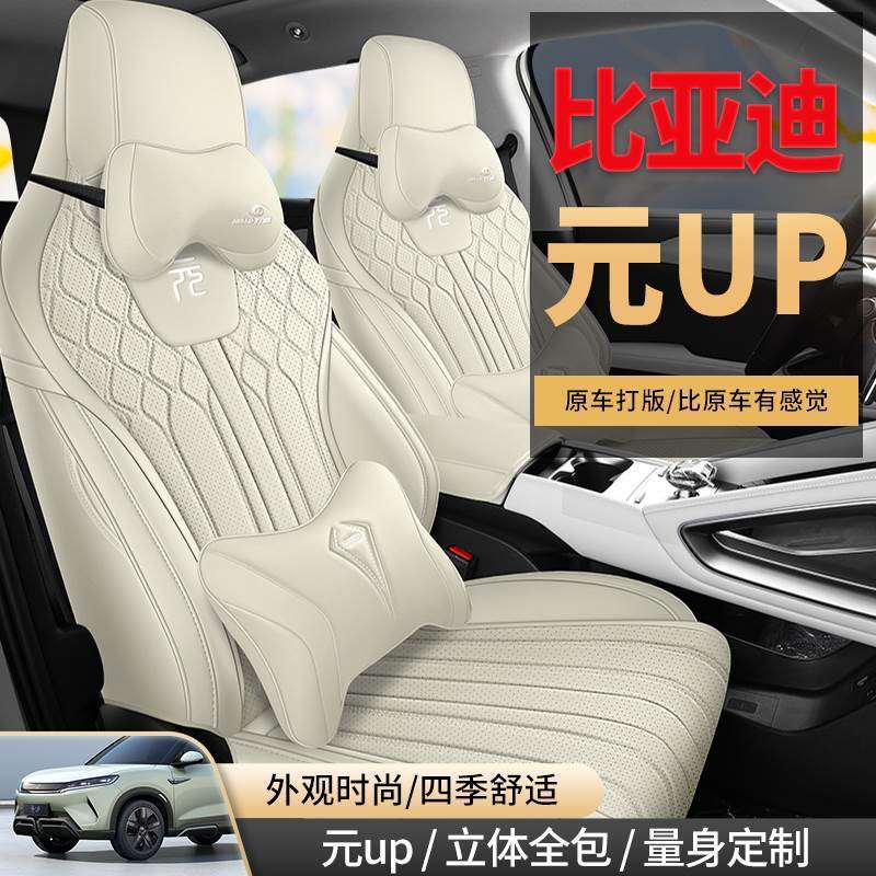 热销比亚迪元UP专用座套24新款up汽车坐垫全包围皮座椅套四季通用