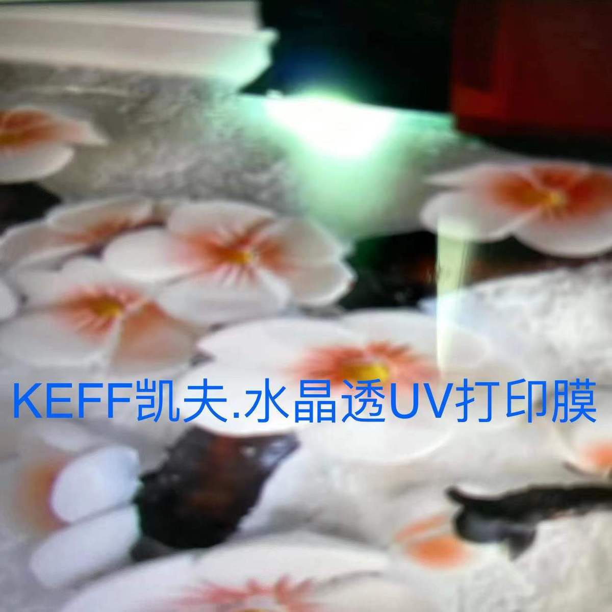 热销keff膜.水晶透uv打印凯夫3d高清易贴合不留胶加厚汽车电脑