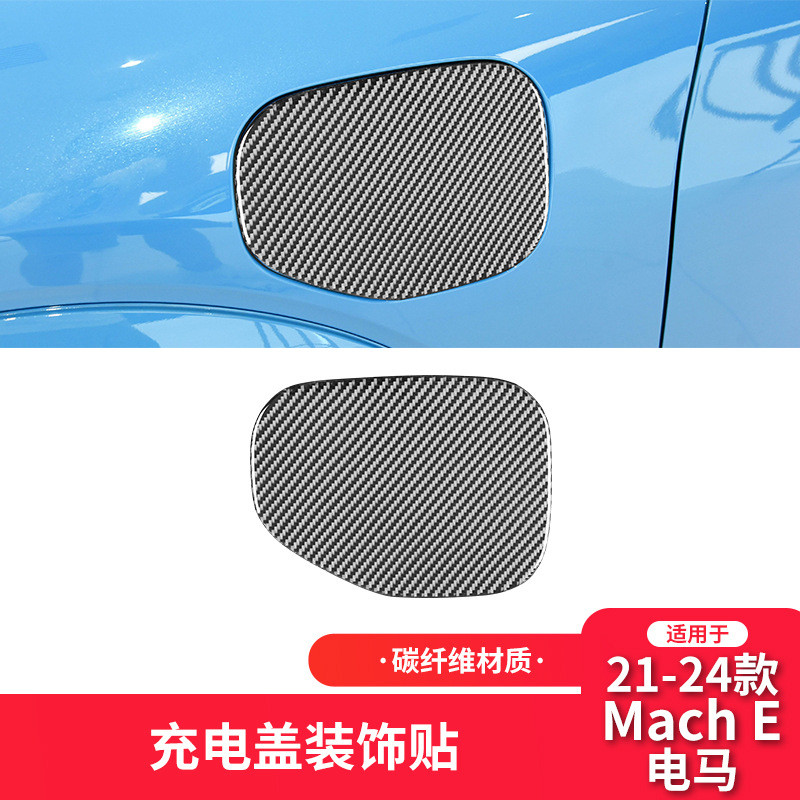 适用于福特21-24款电马MachE碳纤维内饰改装件充电口盖装饰贴