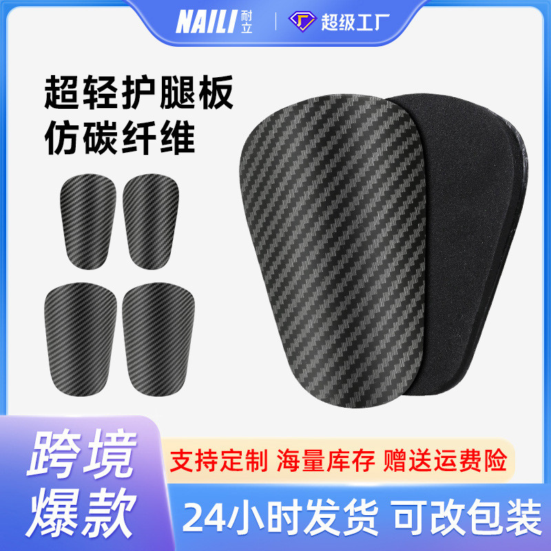 temu跨境超轻仿碳纤维护腿板专业球员版成人儿童足球护胫插板透气