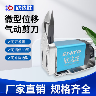 欣达胜自动化NY微型位移气动剪刀101525RAJL塑胶水口专用剪钳