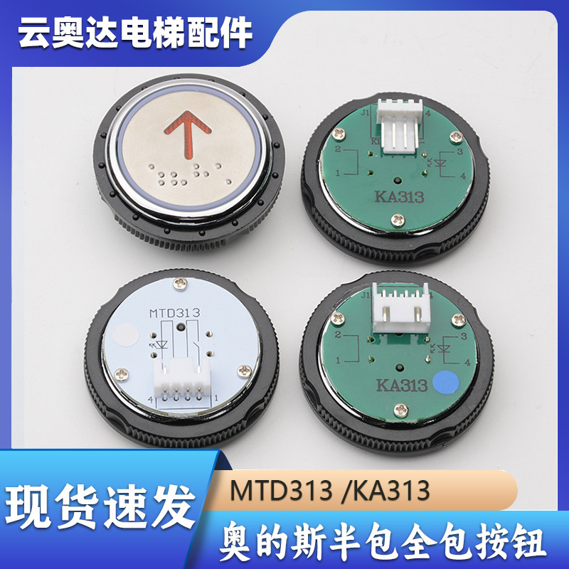 电梯按钮KA313半全包轿厢外呼盲文圆形按键开孔尺寸奥的斯MTD313