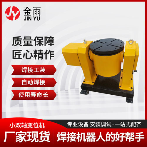 小双轴变位机工业机器人焊接旋转台JY-06小吨位变位机旋转变位机