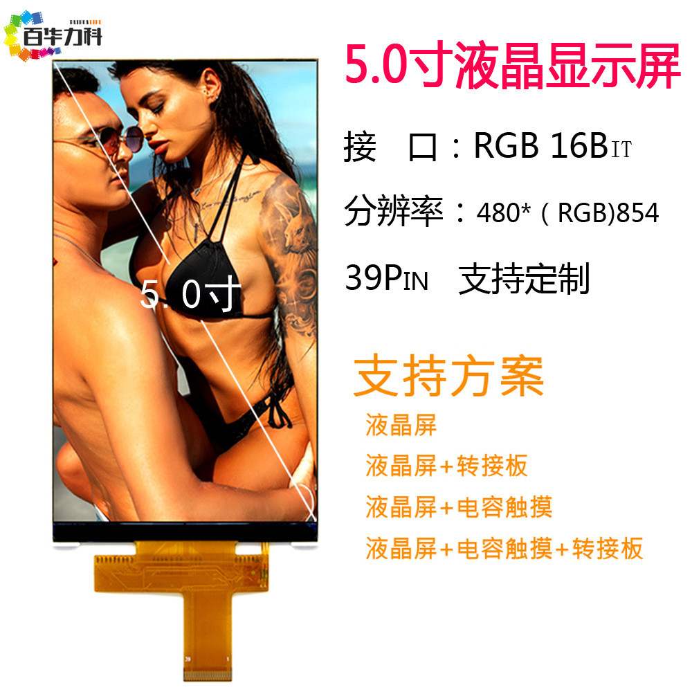 TFT型LCD5.0寸液晶屏模组480*854TN屏 RGB16位lcd显示屏幕ic9806E