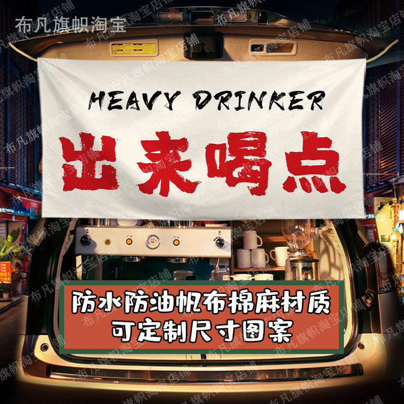 挂布不如喝点酒摆摊集市挂帘条幅批发车尾箱后备箱帘子装饰棉麻布,居家布艺,挂毯/壁毯,淘宝优惠券,粉丝福利购,淘宝优惠卷