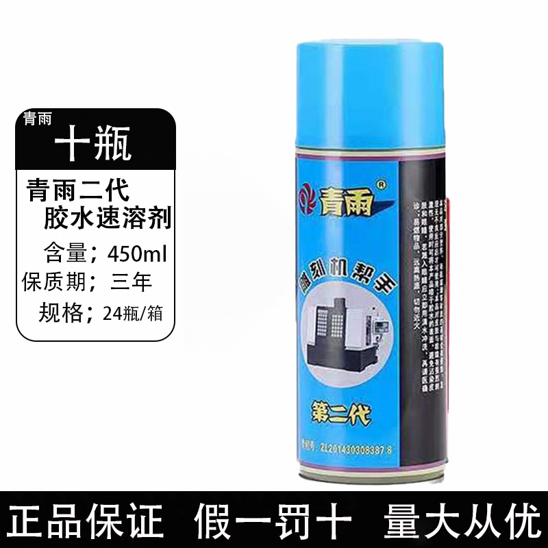 青雨502胶水剂胶水清除剂胶水解胶剂胶水去除剂雕刻机帮手