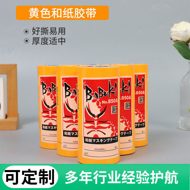 黄色和纸胶带喷涂易斯不留胶印分色胶带美纹纸胶带不干胶防水