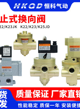 电磁控制阀K22JK/K23JK/K22JD/K23JD/K25JD截止式换向阀二位三通W
