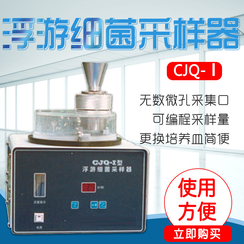 苏州新大洲CJQ-Ⅰ浮游细菌采样器