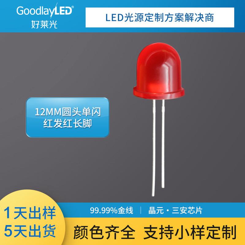 好莱光直插式LED12MM圆头单闪红发红长脚灯珠直插发光二极管