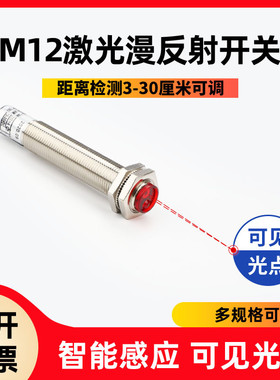 M12激光漫反射光电开关传感器SZ-JG-15MFS1红外感应开关可见光点