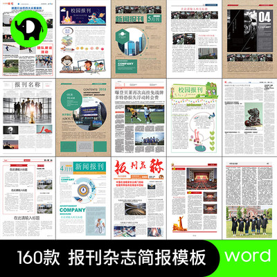 校园报刊企业简报杂志报纸周刊月刊读物排版word文档设计素材模板