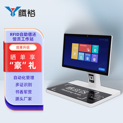 腾裕自助借还书机智慧图书馆借阅机档案管理系统馆员工作站一体机