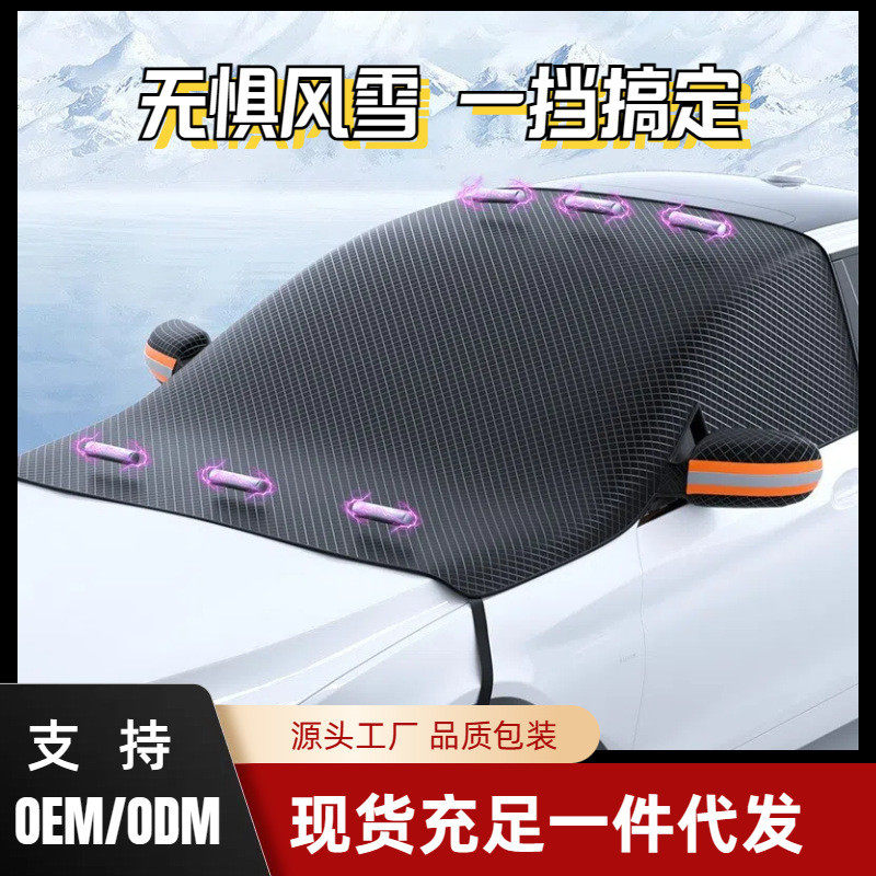 汽车雪挡 冬季汽车防雪罩磁铁加厚牛津布遮雪挡前挡风玻璃遮雪罩
