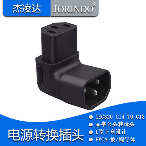 包邮IEC320-C14转C13品字型转接插头挂墙液晶电视弯头L型90度下弯