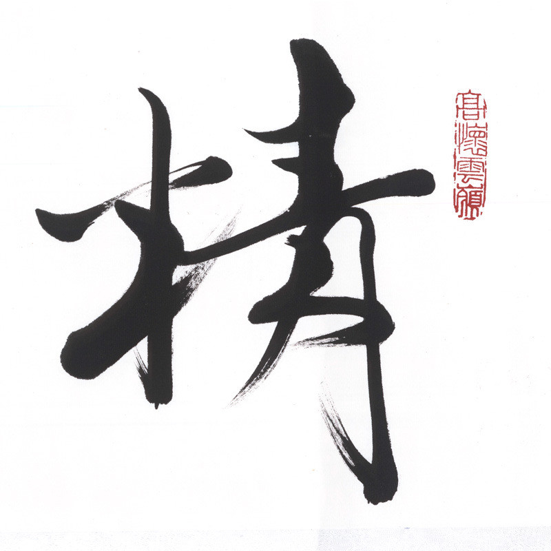 名家书法字画精益求精客厅玄关书房隶书装饰画艺术微喷挂画画芯