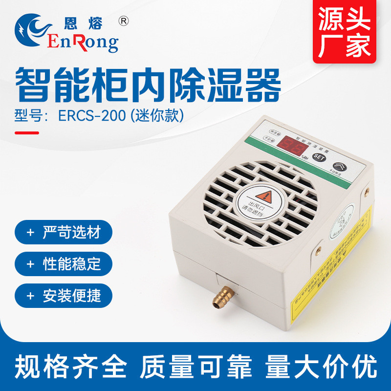 ERCS-200 柜内除湿器（迷你款） 半导体除湿机器开关智能除湿装置