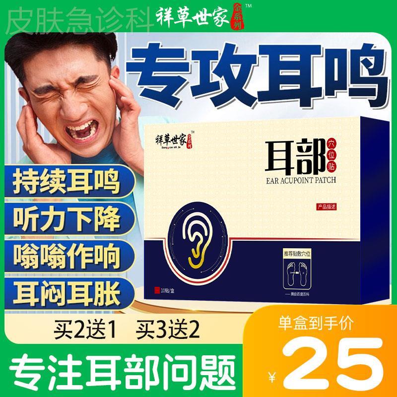 【国民好货】祥草世家耳部贴耳朵嗡嗡响神经性耳明耳聋耳康贴