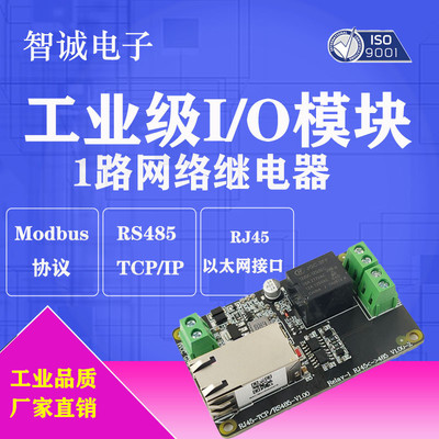 ModbusRTU 1路网络继电器输入输出远程控制模块RS485 RJ45 TCP/IP