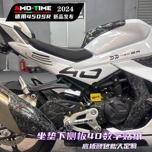 适用450SR 改装坐垫下侧板定制颜色数字40贴纸自主设计DIY