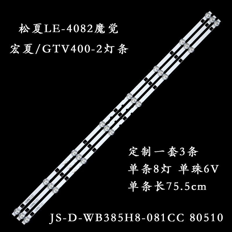 適用松夏LE-4082魔覺/宏夏/GTV400-2燈條JS-D-WB385H8-081CC 8051