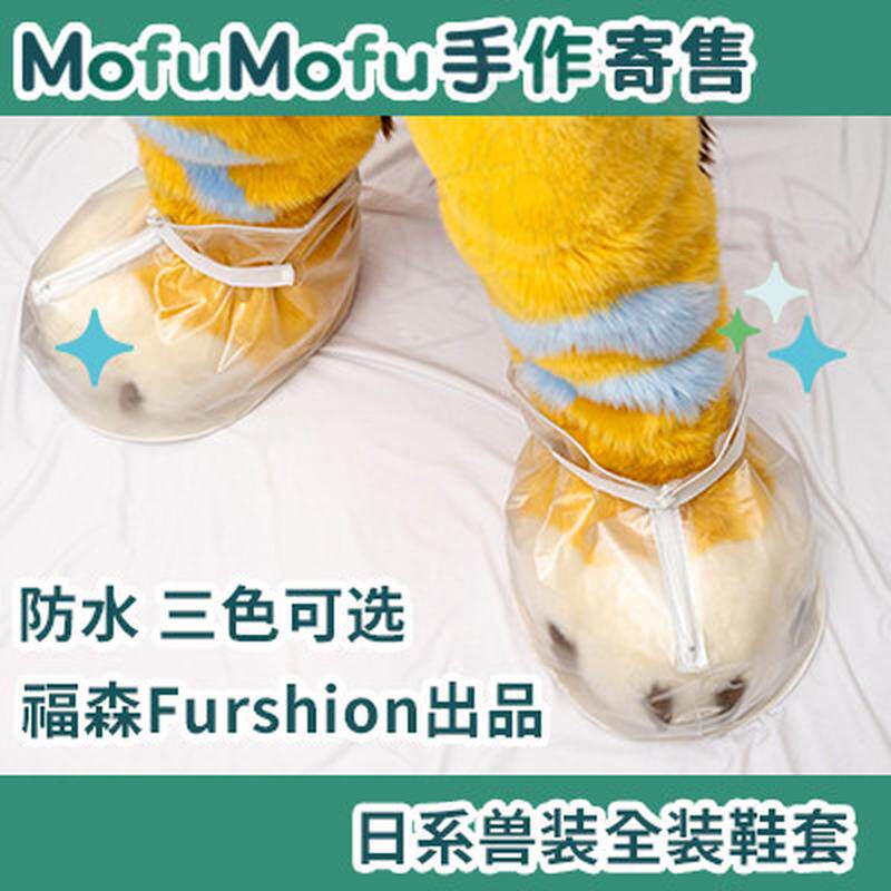 [寄售]福森Furshion 兽装配件/半透明/防滑/防水/超大爪子鞋套