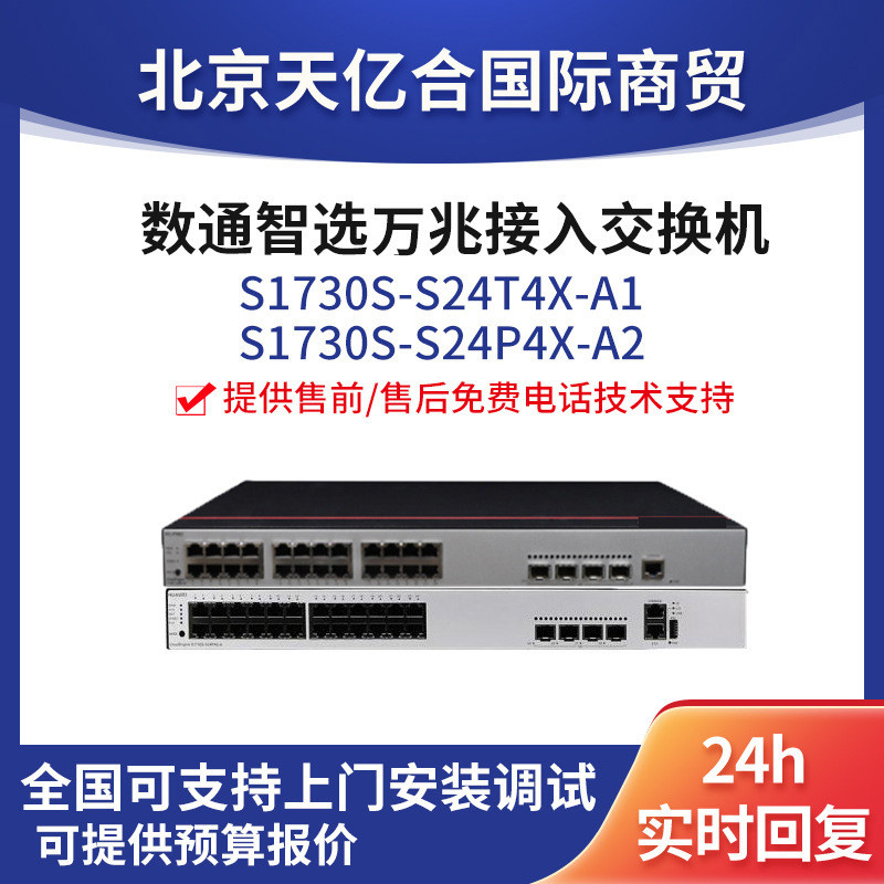 智选S1730S-S24T4X-A1/24PA2交换机 24千电4万兆企业级接入交换机