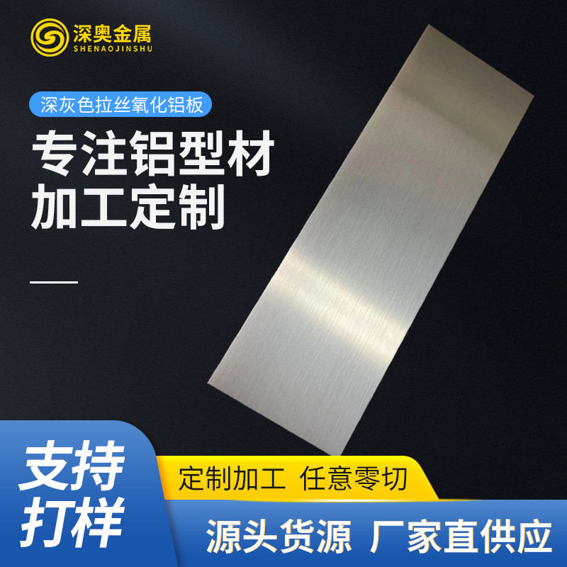 定制铝板拉丝氧化铝板可塑性强细腻深灰色铝制品外观边框氧化铝板