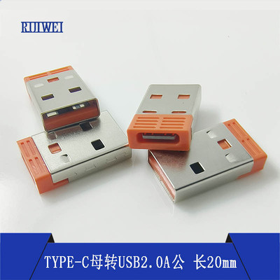 USB-C转接头TYPEC母座转USB2.0橙色黑色胶芯总长20数据线PD充电座
