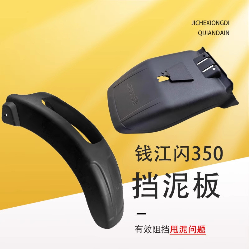 前挡泥瓦后挡泥土盾配件适用钱江闪350加长前后挡泥板摩托车改装