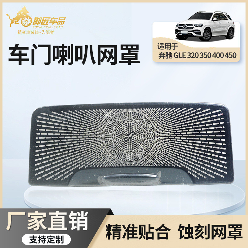 适用15-19款奔驰GLE320 350 400 450车顶储物盒饰件不锈钢喇叭罩
