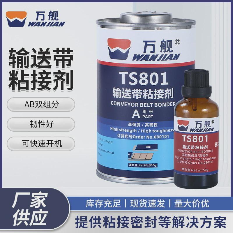 舰万ts801黑色橡胶修补剂高强度传送带粘接胶输送带橡胶粘接剂