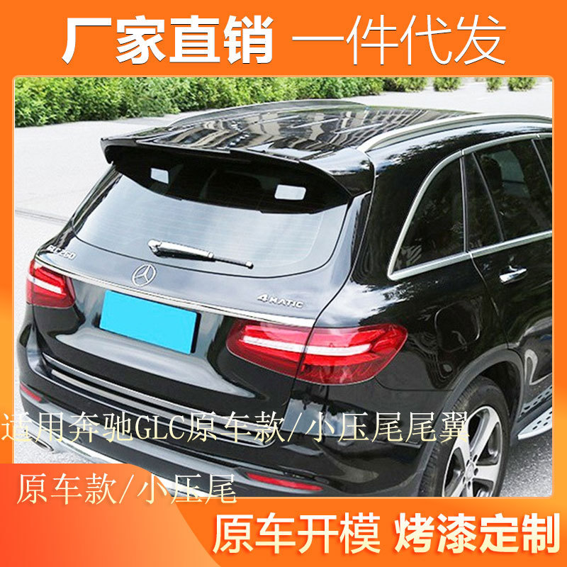 适用于16-22款奔驰GLC200/260/300顶翼glc改装原车款压尾后尾翼