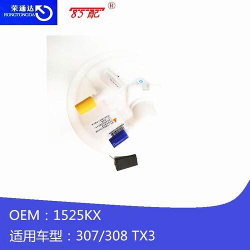 电子燃油泵1525KX适用标致307 308 TX3