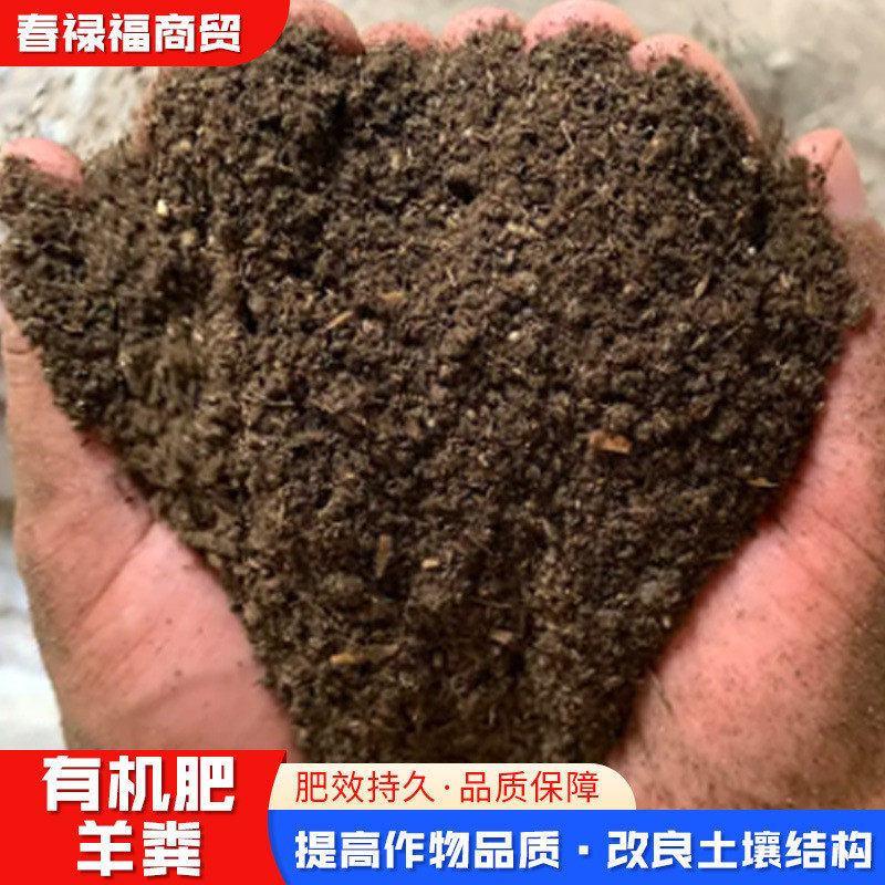 羊粪羊粪瓜果蔬菜通用基底肥大棚种植有机肥改土增肥农作物花卉