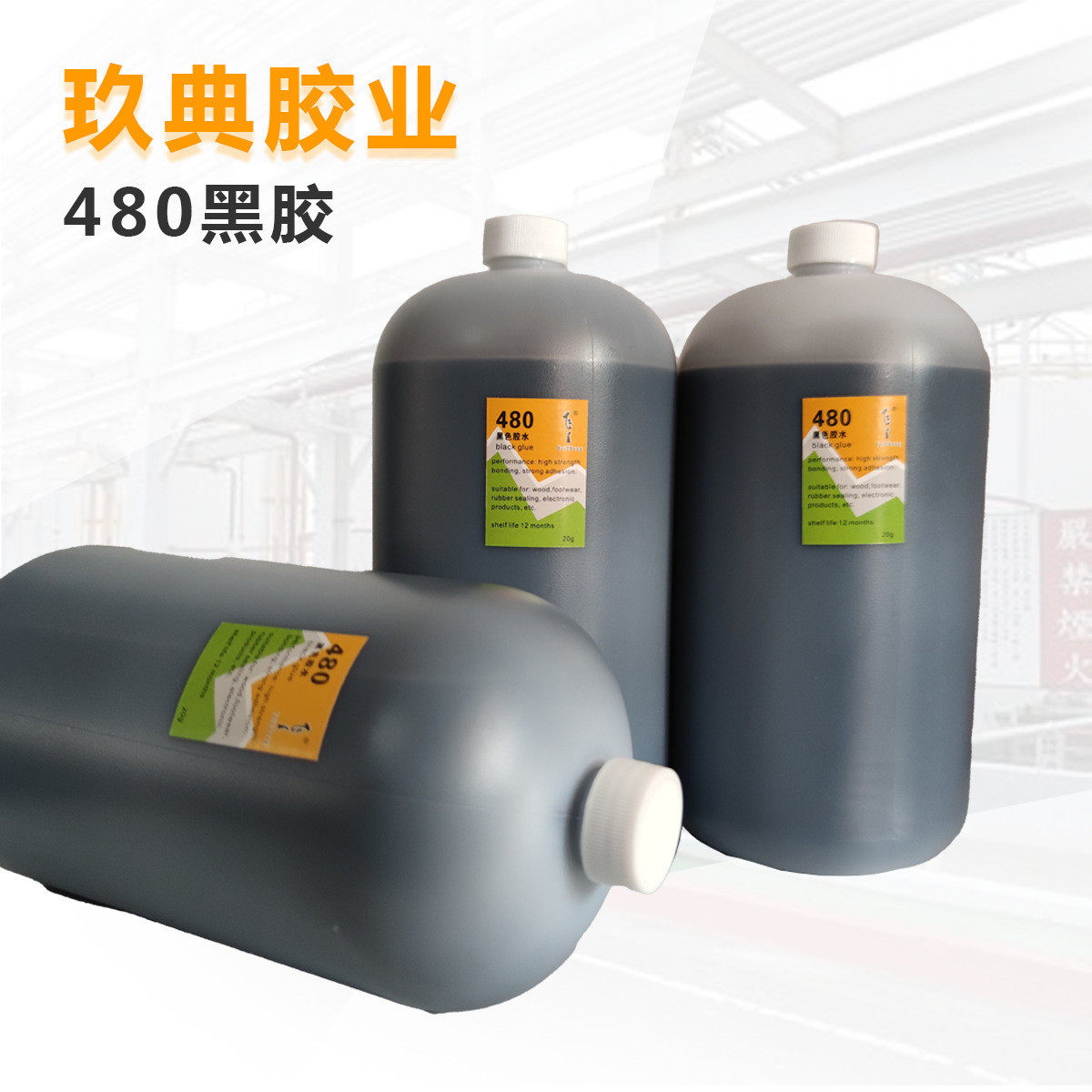 飞呈480黑胶轮胎瞬电子产品pvc塑料快干不敏感型500g装黑色胶干胶