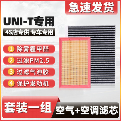 适用长安UNIT空调滤芯2022原厂21款22汽车uni-t滤清uni-t和空气格