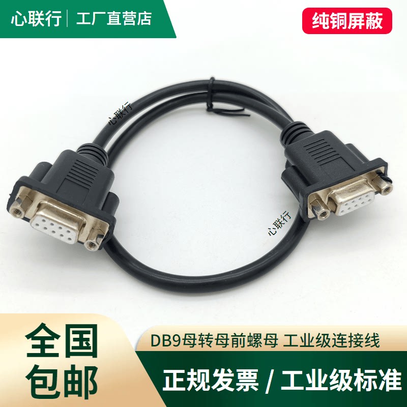 全铜屏蔽DB9公对母串口直通延长线母头带螺母RS232连接线机箱线