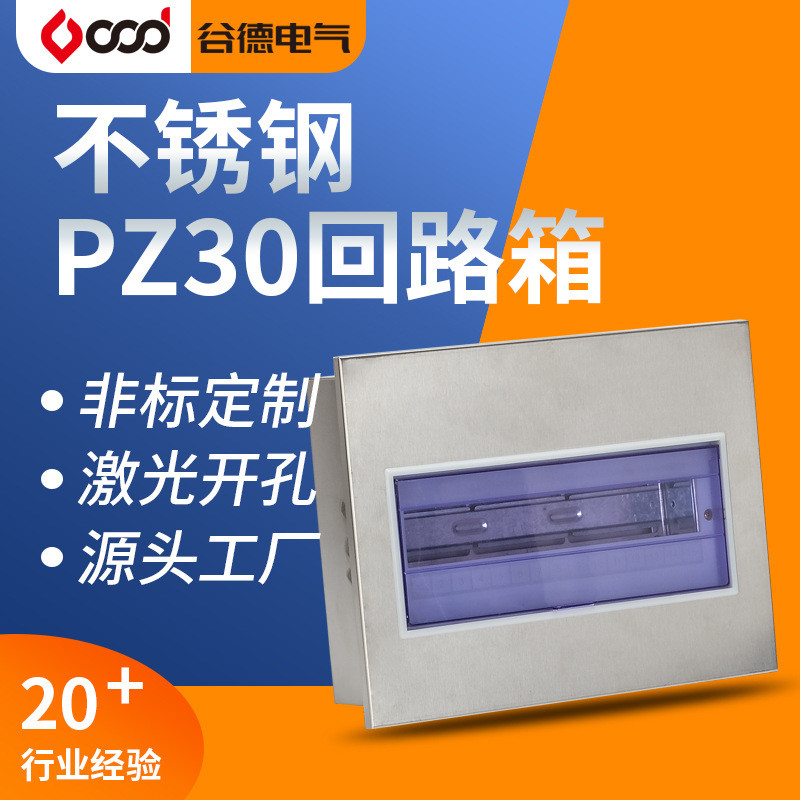 谷德家用不锈钢室内回路箱箱盒终端照明开关空开盒pz30配电箱