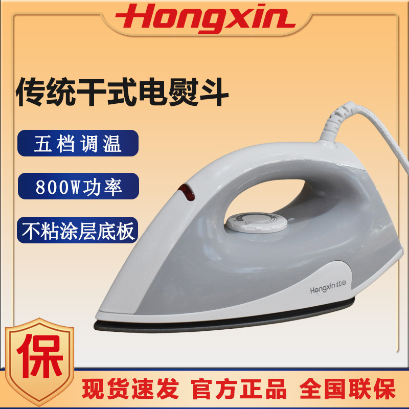 上海红心牌电熨斗RH109家用老款无蒸汽手持迷你电烫斗干式熨烫机