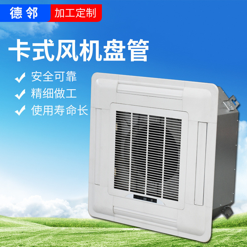 室内风机盘管卡式吊顶嵌入式空调天花机冷暖吊顶卡式风机盘管