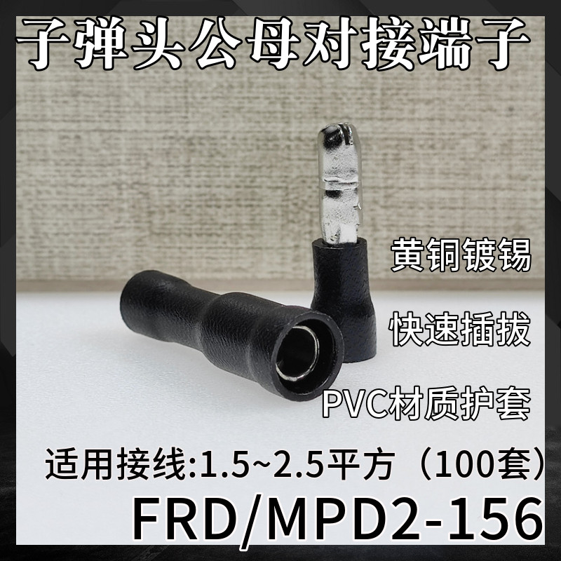 frd/mpd1.25-156/2-156/5-195子弹头式快速插拔公母对接接线新款