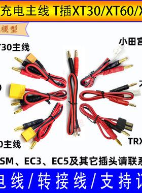 B6充电器充电线T插XT30XT60XT90大小田宫SM充电主线 转接头线订制