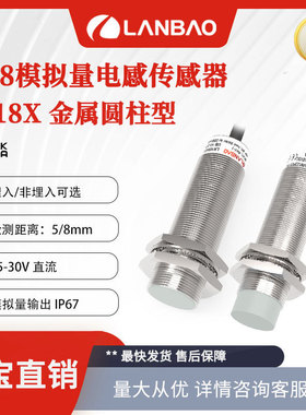 兰宝接近开关LR18XBN08LIUM模拟量0-10V+0-20mA金属电感传感器