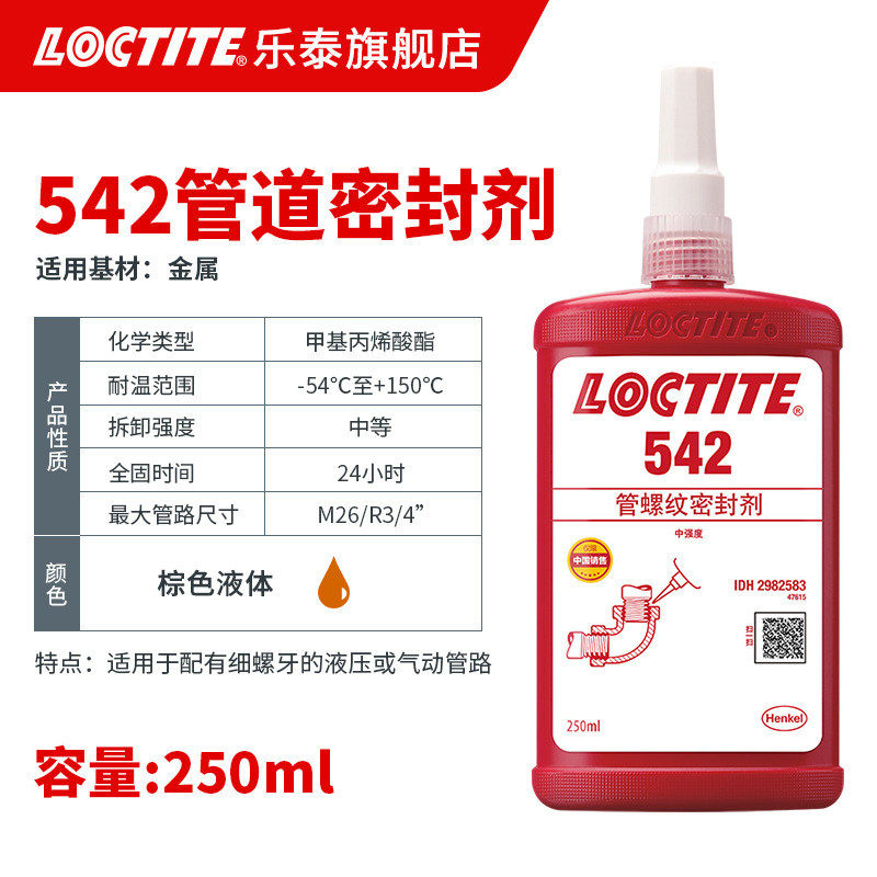 泰乐loctite密封胶 542 250ml 细牙管路气动液压管道胶液体生料带
