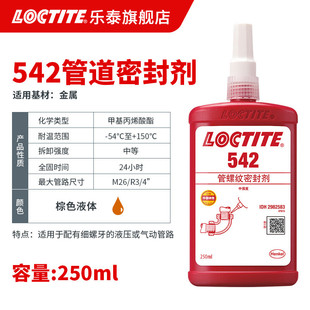 细牙管路气动液压管道胶液体乐 250ml loctite生料带泰密封胶 542