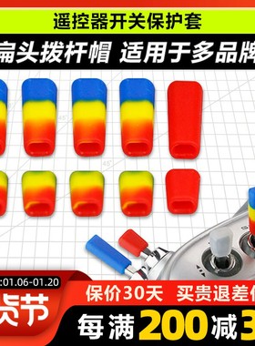 LDARC 航模遥控器开关防滑保护套拨杆帽Futaba乐迪富斯睿思凯摇杆